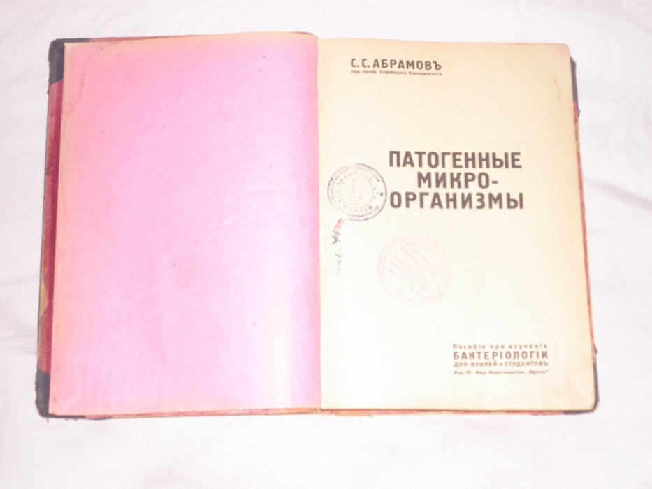 Абрамов С,С. Патогенные микроорганизмы.