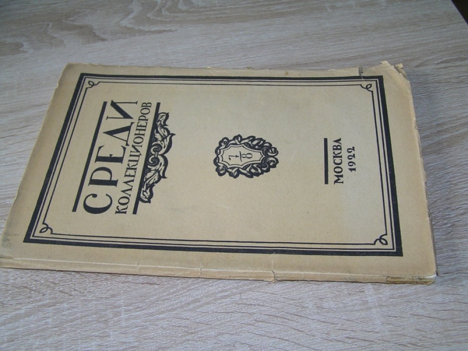 Среди коллекционеров. №7-8. Июль-август 1922 г..