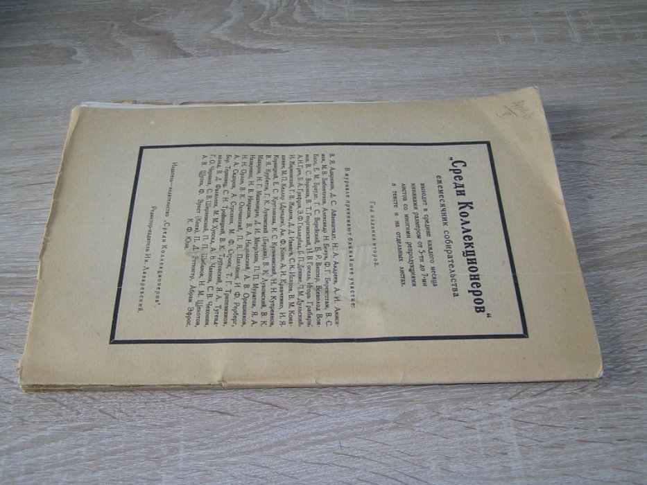 Среди коллекционеров. №7-8. Июль-август 1922 г..