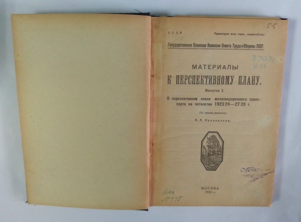 Неопиханов, А. Материалы к перспективному плану.