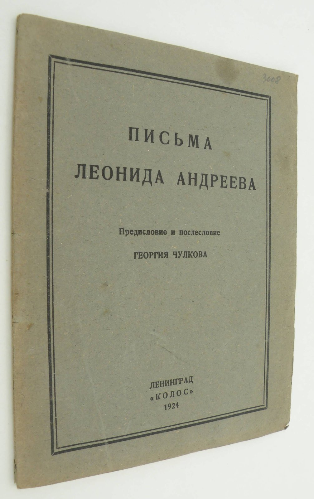 Письма Леонида Андреева.