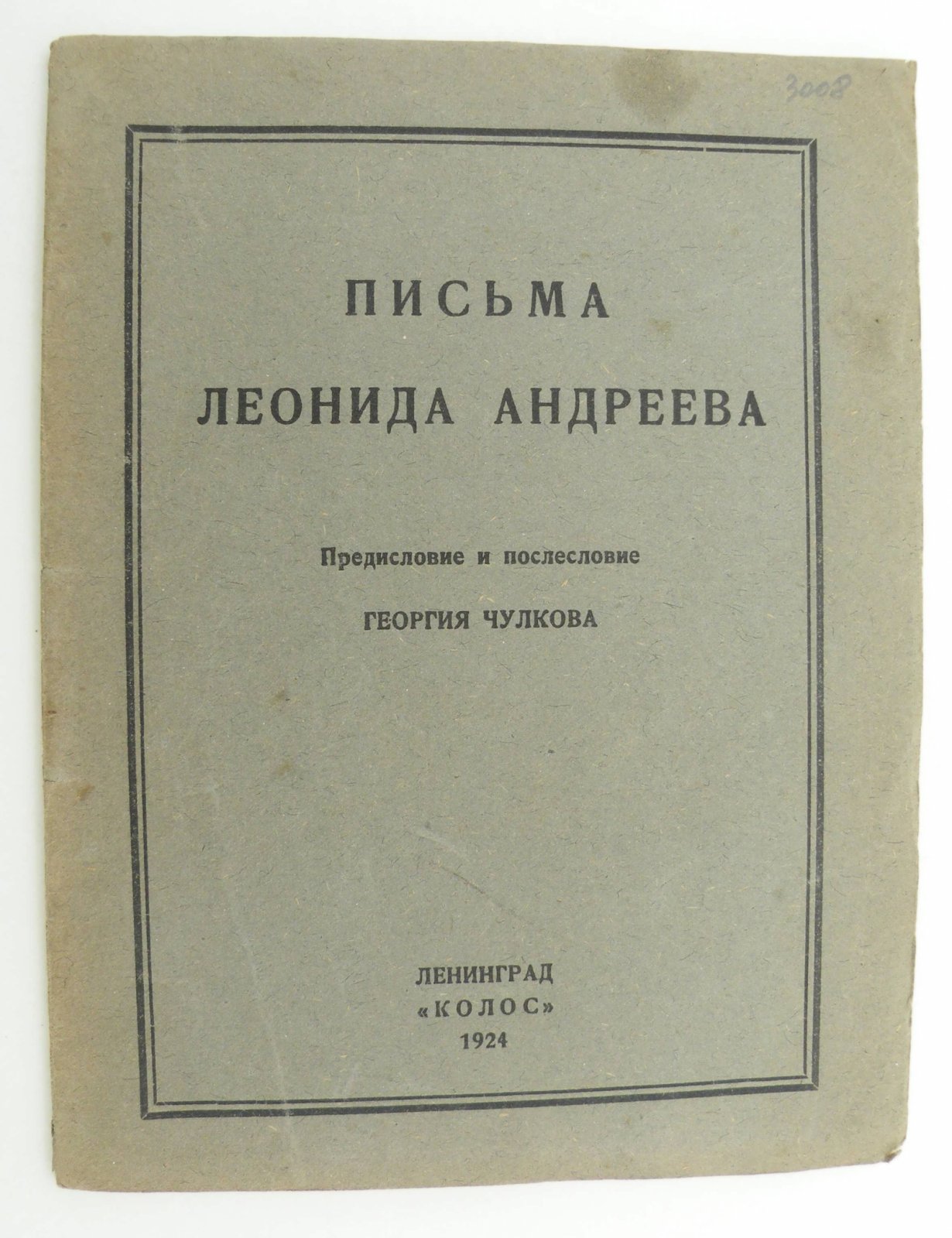 Письма Леонида Андреева.