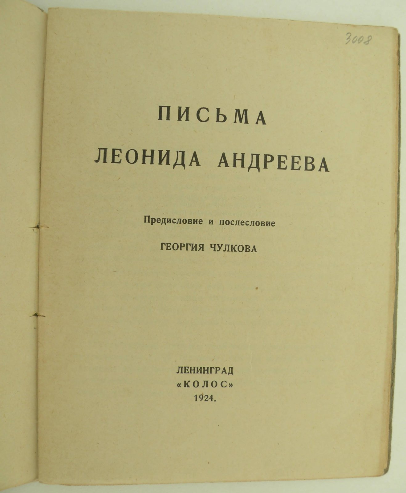 Письма Леонида Андреева.