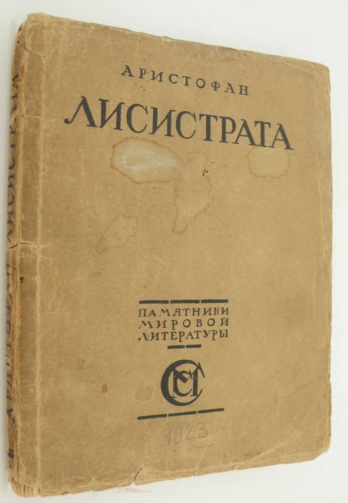 Аристофан. Лисистрата.