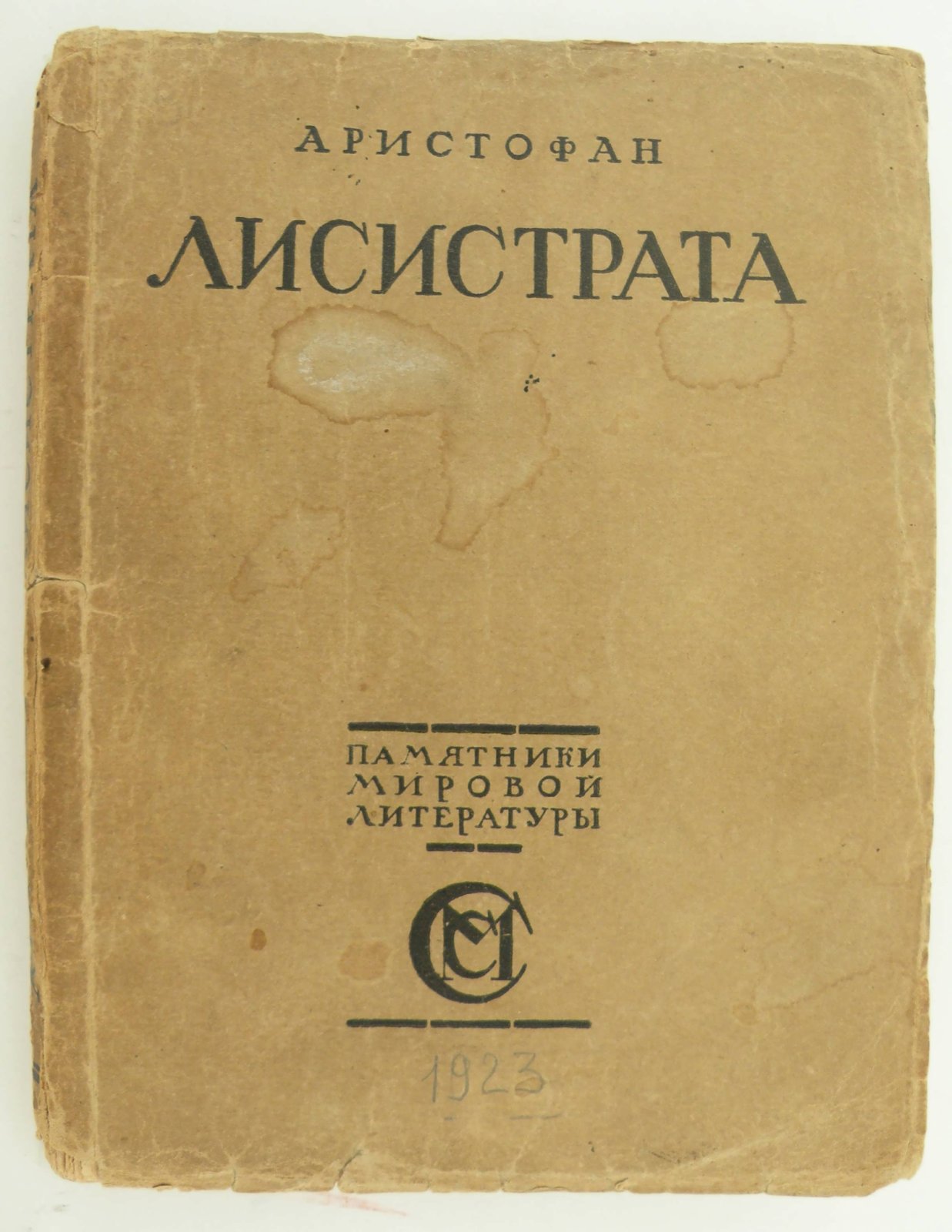 Аристофан. Лисистрата.
