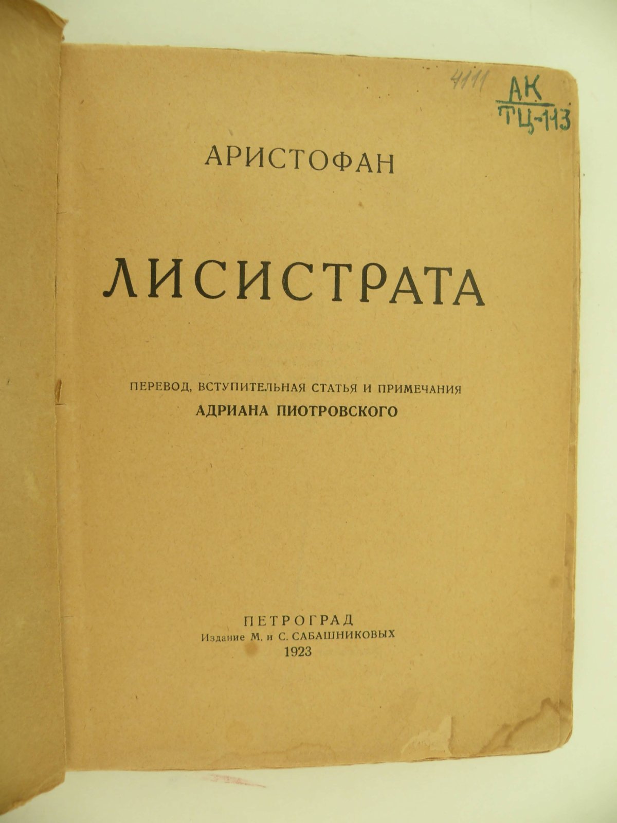 Аристофан. Лисистрата.