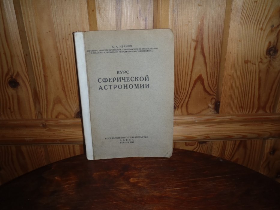 Иванов А.А. Курс сферической астрономии.