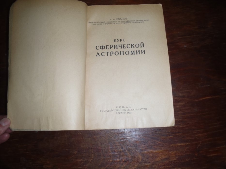 Иванов А.А. Курс сферической астрономии.