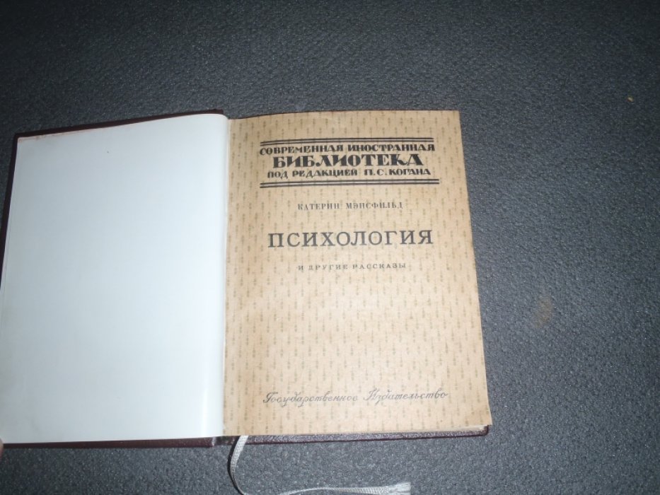 Мэнсфильд Катерина. Психология и другие рассказы. Дочери покойного полковника и другие рассказы. Конволют.