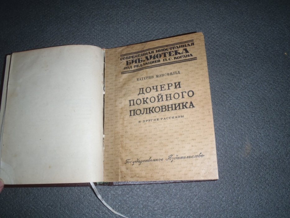 Мэнсфильд Катерина. Психология и другие рассказы. Дочери покойного полковника и другие рассказы. Конволют.