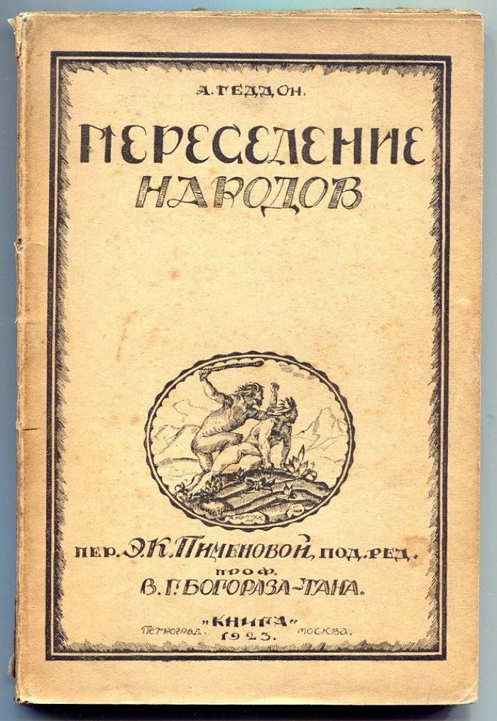 Геддон А. Переселение народов.