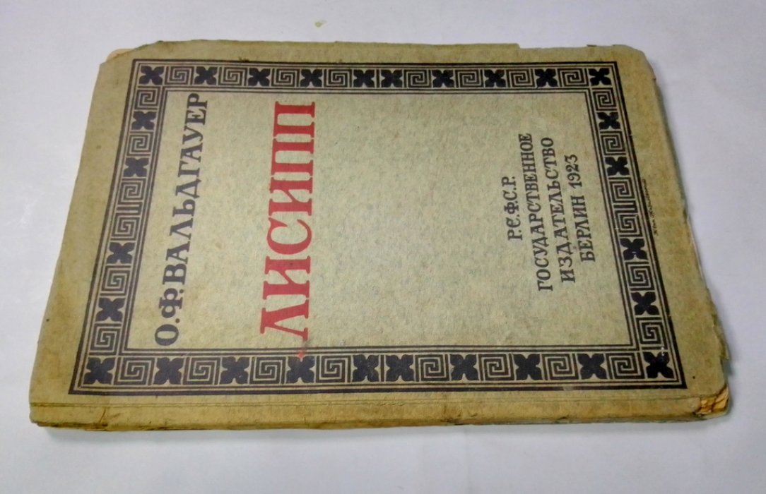 Вальдгауер, О.Ф. Лисипп.