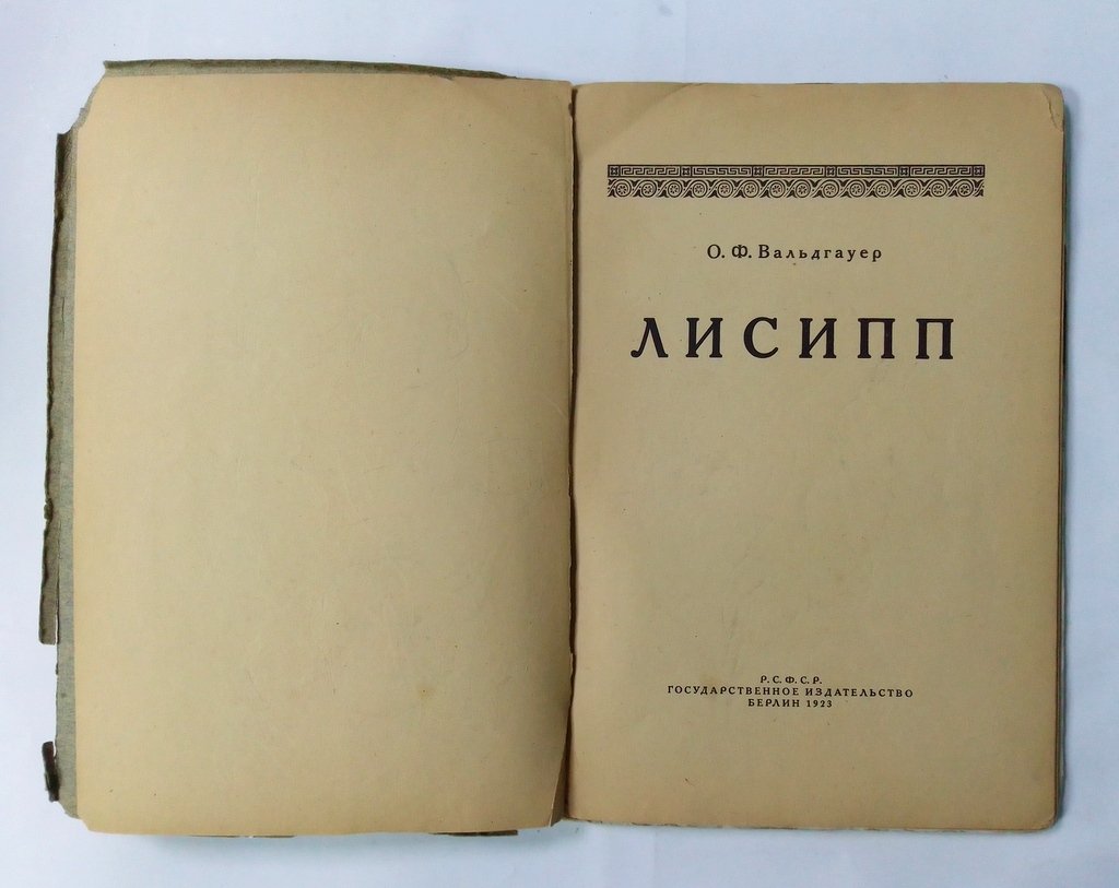 Вальдгауер, О.Ф. Лисипп.