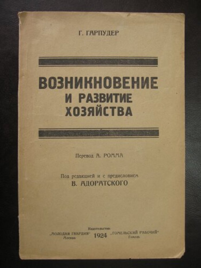 Гарпудер Г. Возникновение и развитие хозяйства.