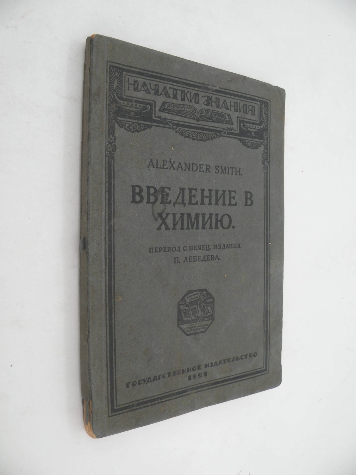 Смит Александр. Введение в химию.