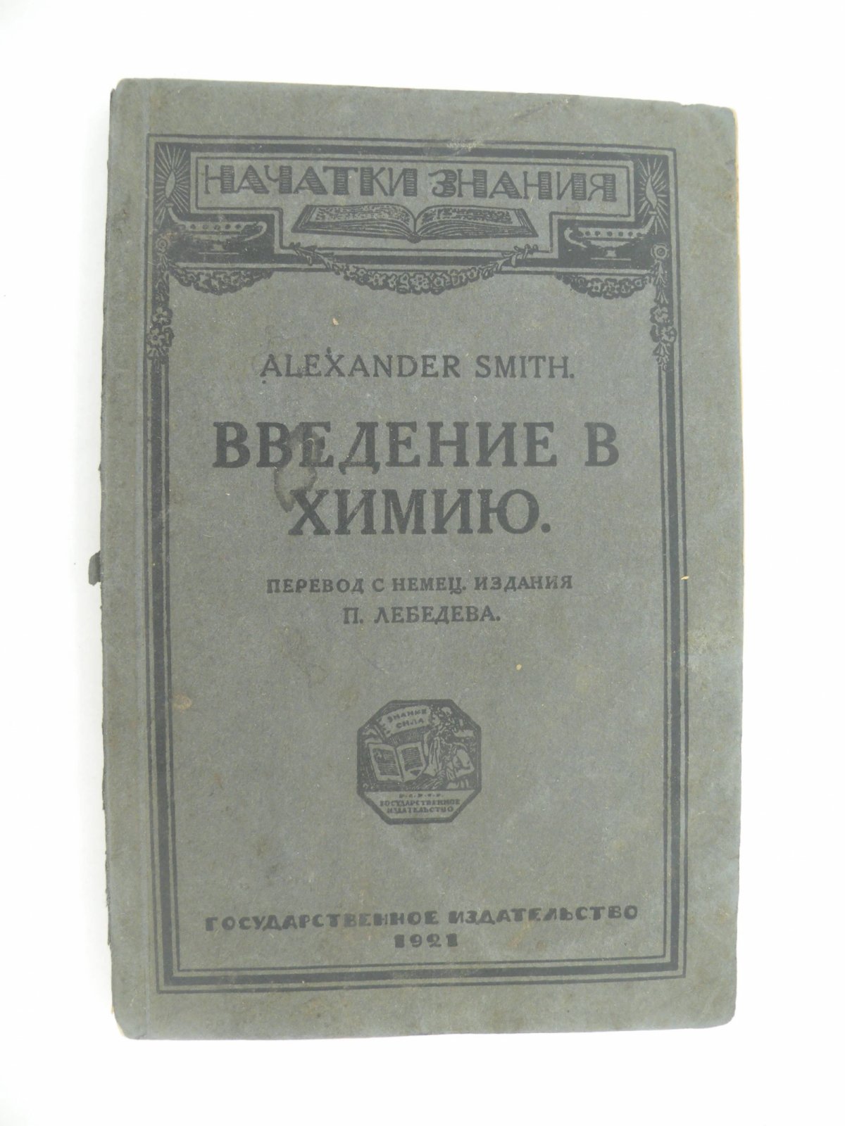 Смит Александр. Введение в химию.
