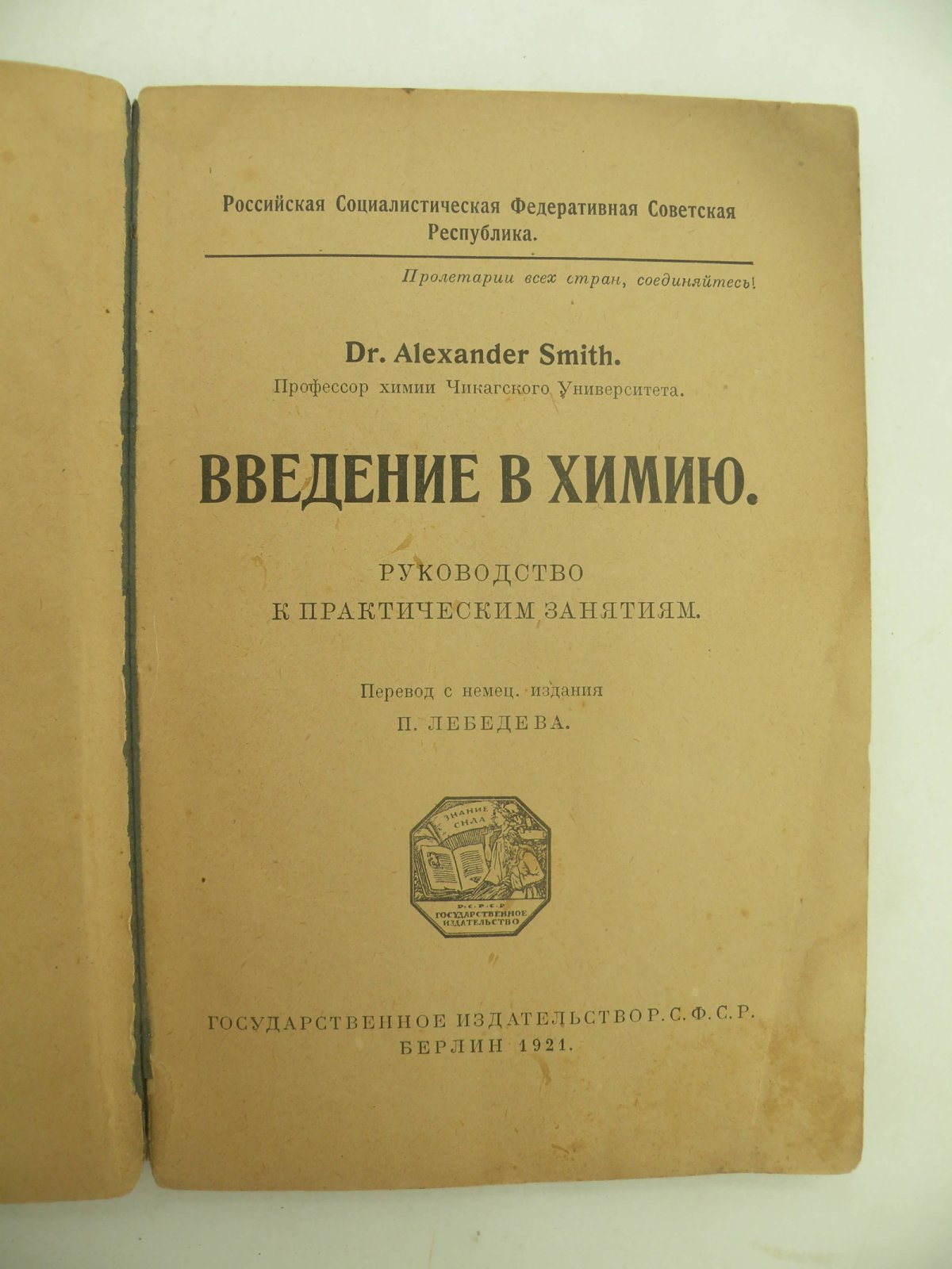Смит Александр. Введение в химию.