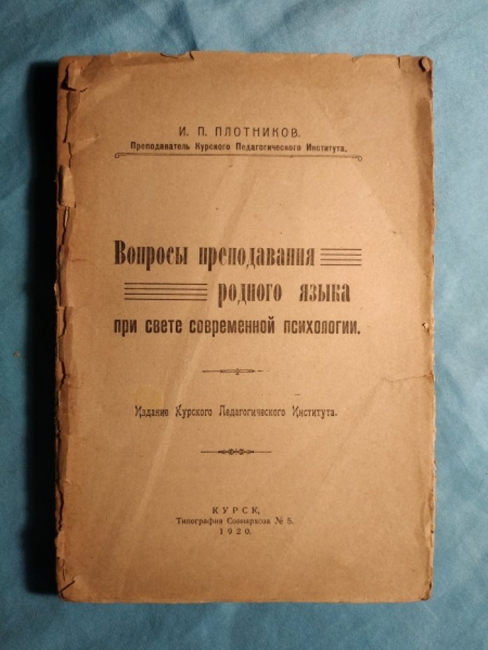 Плотников И.П. Вопросы преподавания родного языка при свете современной психологии.