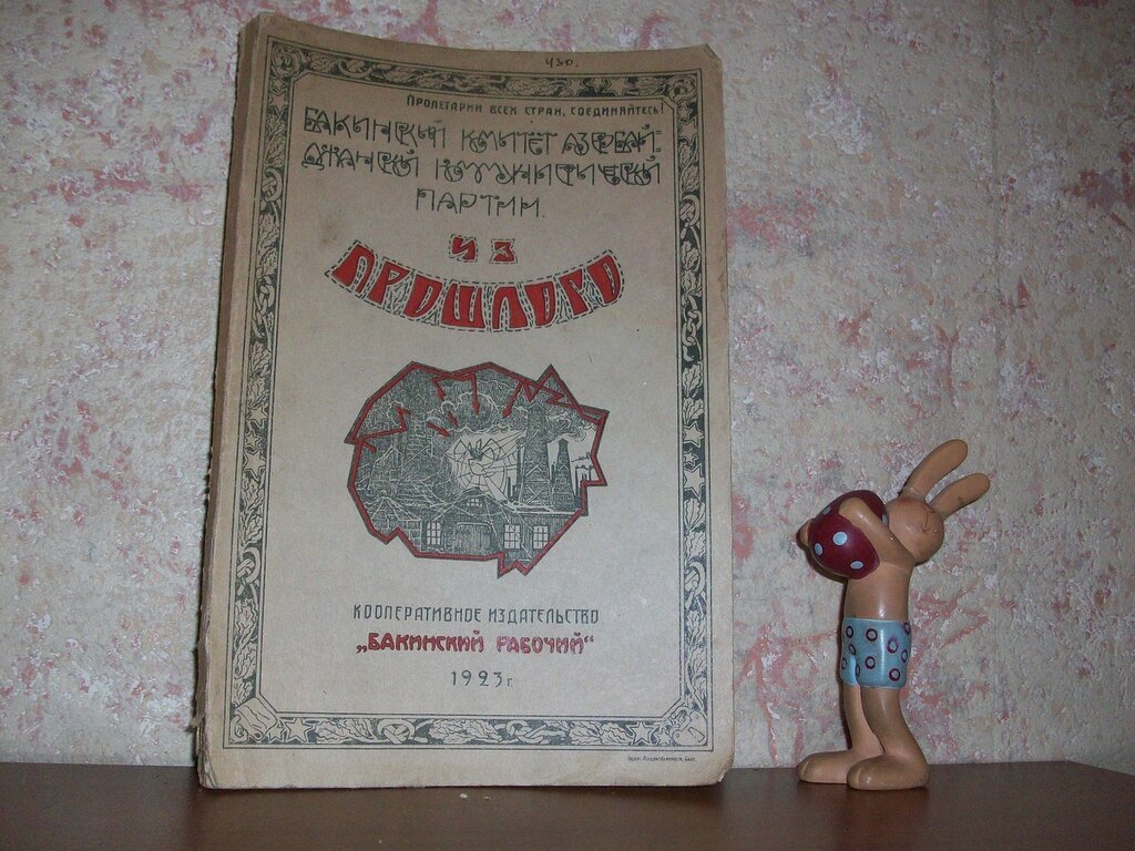 Из прошлого.
