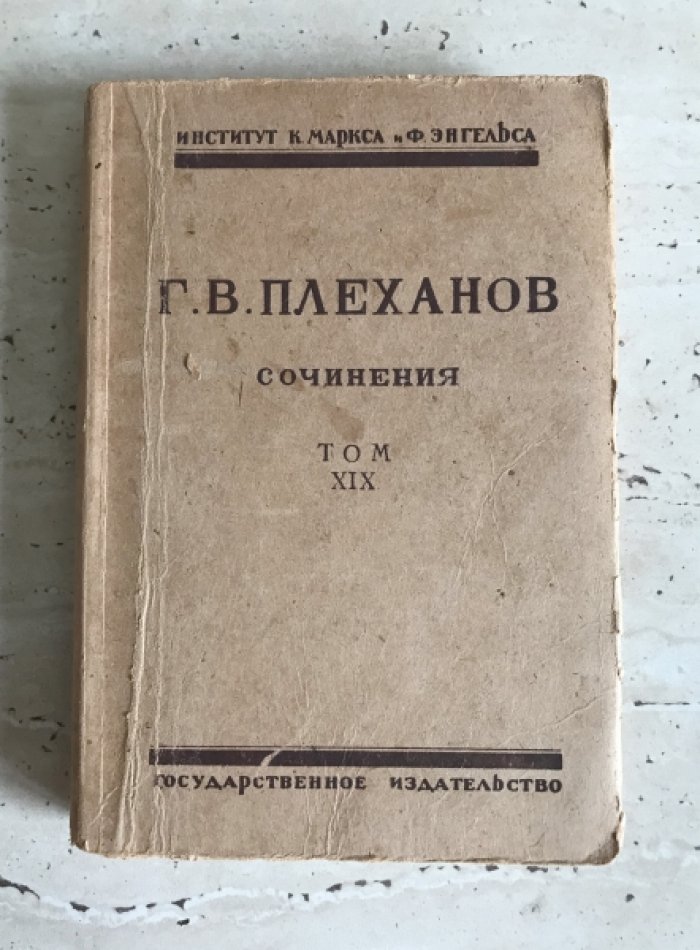 Плеханов  Г.В. Сочинения в 24 томах. Тома: 1,2,3,9, 11,15,16,17,18,19, 23, 24.
