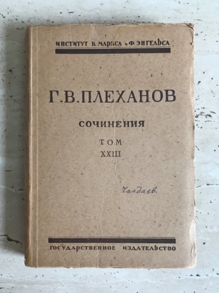 Плеханов  Г.В. Сочинения в 24 томах. Тома: 1,2,3,9, 11,15,16,17,18,19, 23, 24.