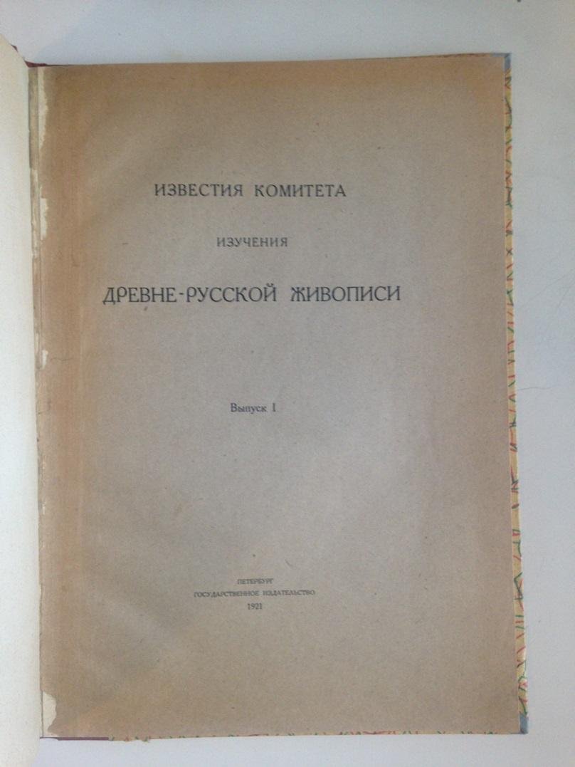 Известия комитета изучения Древне-Русской живописи. Конволют. Фрагмент 3-го выпуска иконописного сборника.