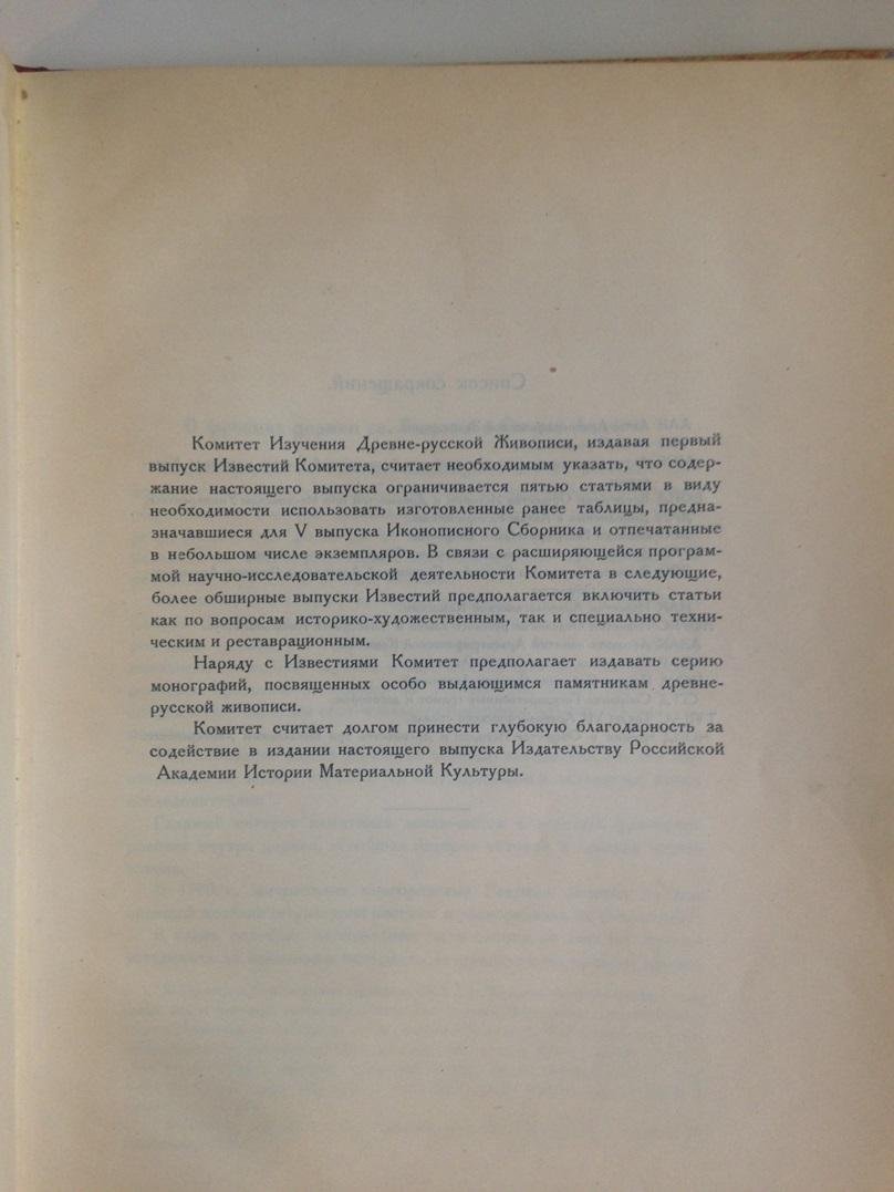 Известия комитета изучения Древне-Русской живописи. Конволют. Фрагмент 3-го выпуска иконописного сборника.