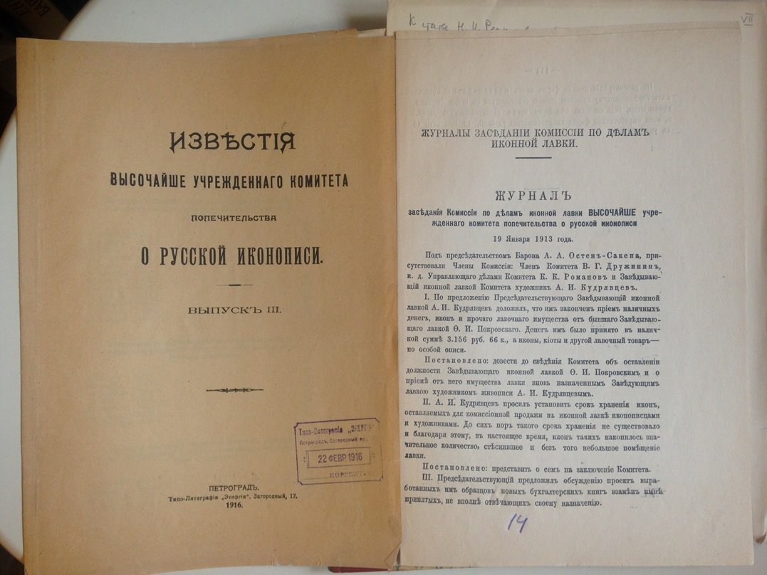 Известия комитета изучения Древне-Русской живописи. Конволют. Фрагмент 3-го выпуска иконописного сборника.