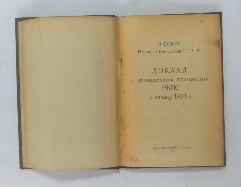 Доклад о финансовом положении НКПС к началу 1924 г.