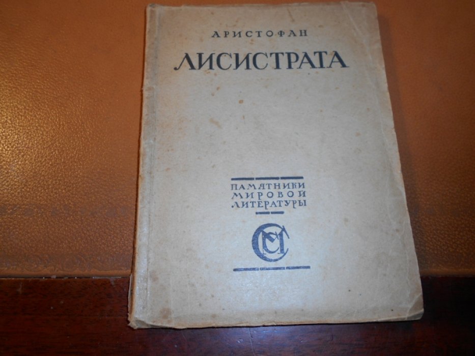 Аристофан. Лисистрата.