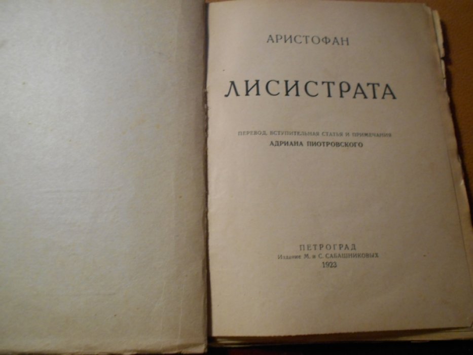 Аристофан. Лисистрата.