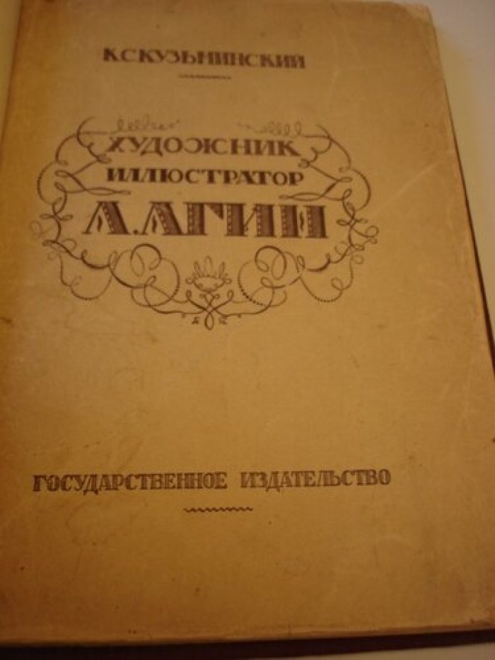 Кузьминский, К. Художник-иллюстратор А.А. Агин.