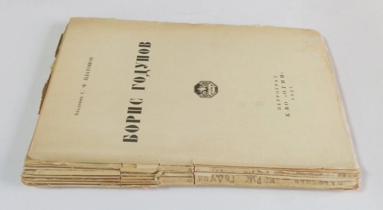 Платонов, С.Ф. академик. Борис Годунов.