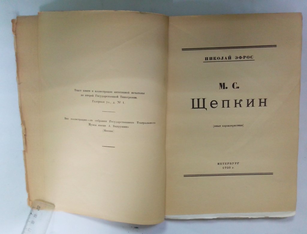 Эфрос, Николай. М.С. Щепкин (опыт характеристики)