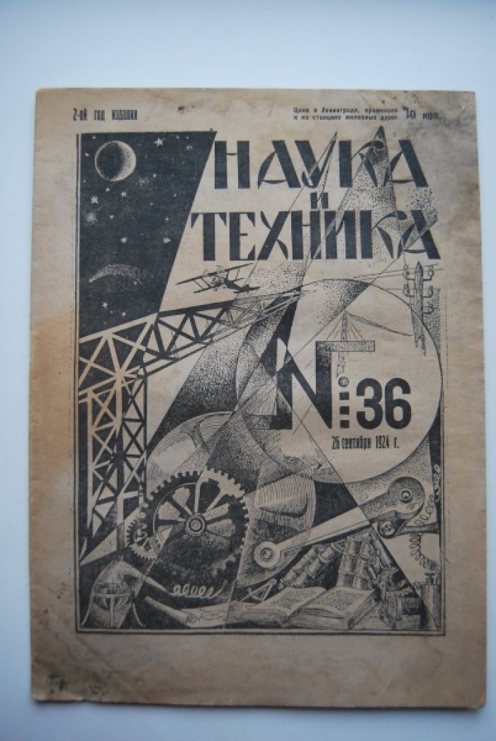 Наука и техника. № 36 за 26 сентября 1924 г..