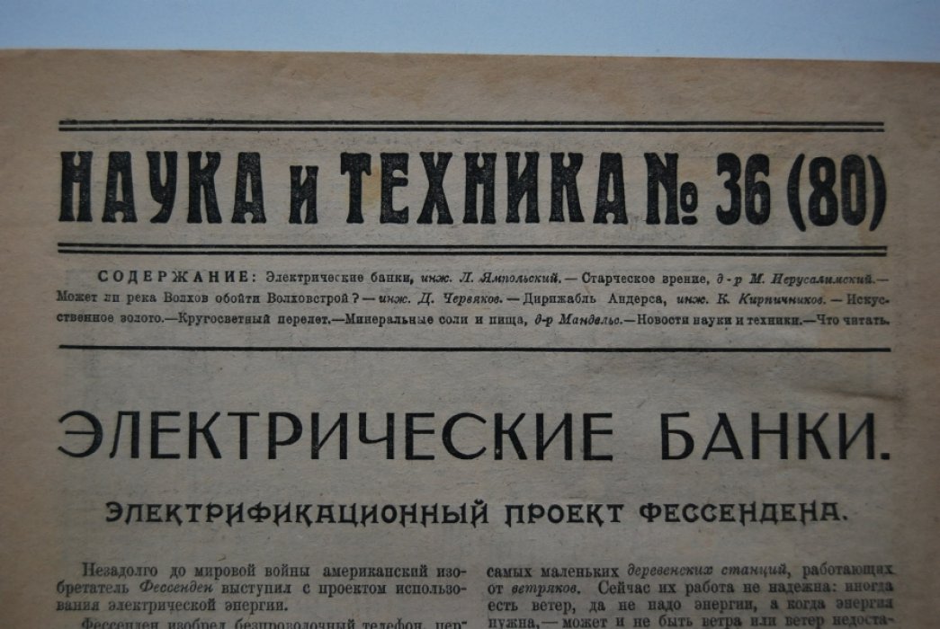 Наука и техника. № 36 за 26 сентября 1924 г..