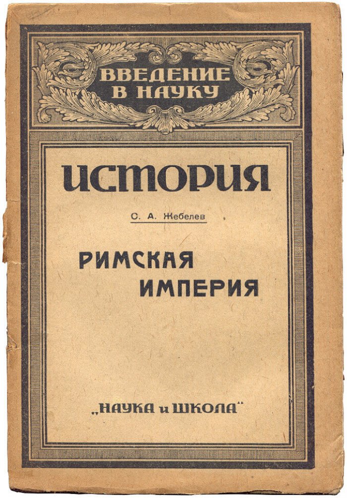 Жебелев С.А. Римская Империя. Древний Рим Часть II. Императорская эпоха