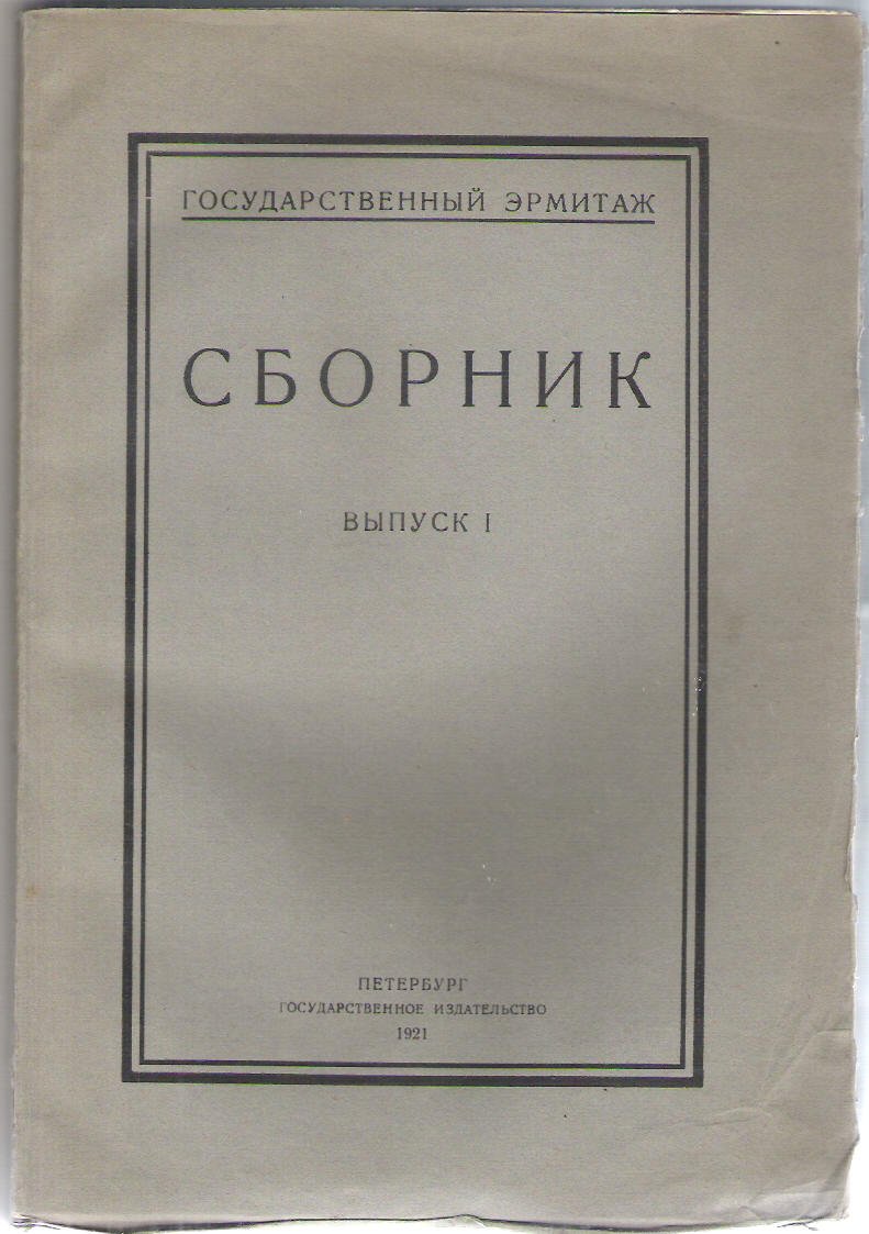 Государственный Эрмитаж. Сборник. Выпуск 1.