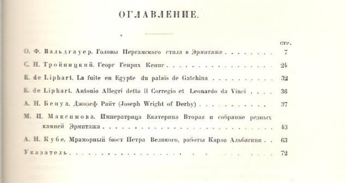 Государственный Эрмитаж. Сборник. Выпуск 1.