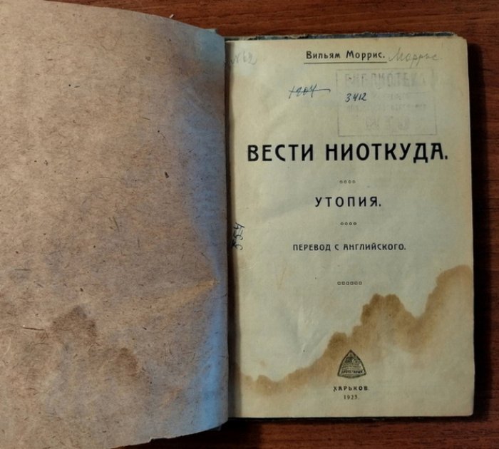 Моррис Вильям. Вести ниоткуда. Утопия