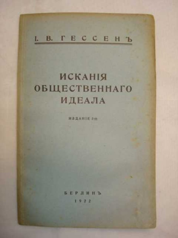 Гессен И. В. Искания общественного идеала.