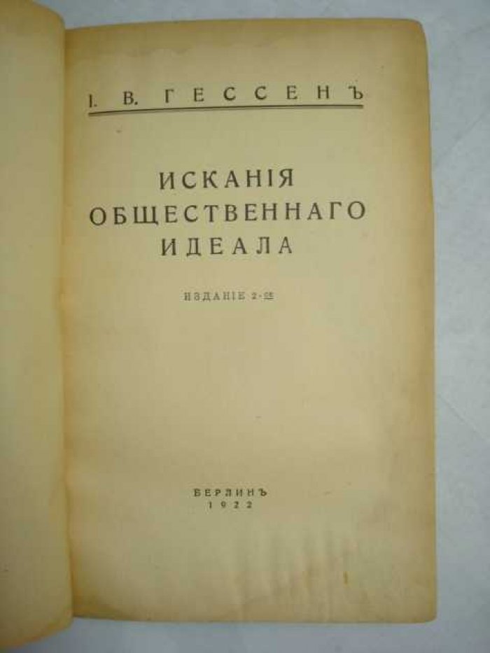 Гессен И. В. Искания общественного идеала.
