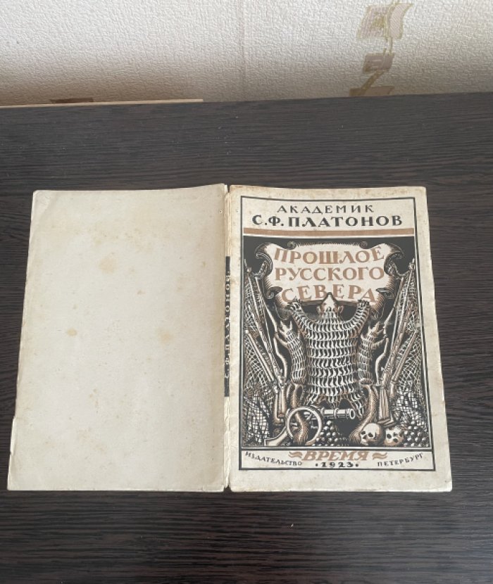 Платонов С.Ф., академик. Прошлое русского Севера. Очерки по истории колонизации Поморья.