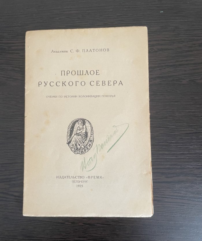 Платонов С.Ф., академик. Прошлое русского Севера. Очерки по истории колонизации Поморья.