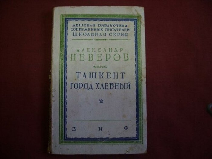 Неверов А. Ташкент-город хлебный.