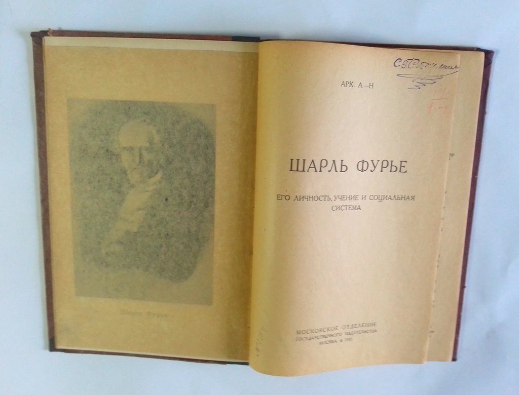 Арк. А-Н. (Анекштейн А.И.) Шарль Фурье. Его личность, учение и социальная система.