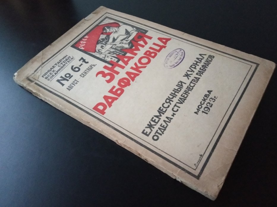 Знамя рабфаковца. №6-7 август-сентябрь 1923 г.