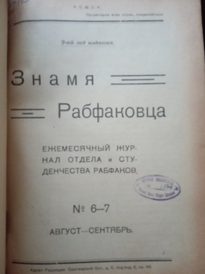 Знамя рабфаковца. №6-7 август-сентябрь 1923 г.
