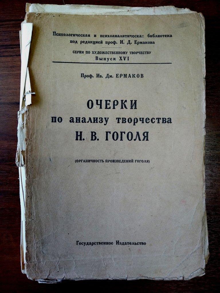 Ермаков И. Д. Очерки по анализу творчества Н. В. Гоголя.