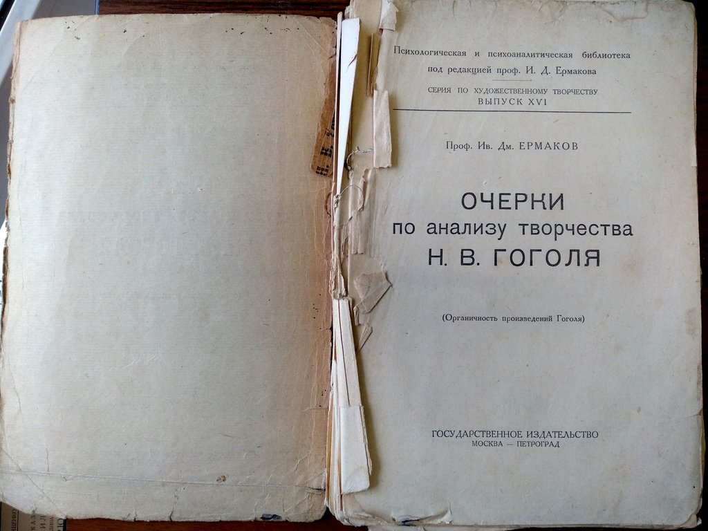 Ермаков И. Д. Очерки по анализу творчества Н. В. Гоголя.